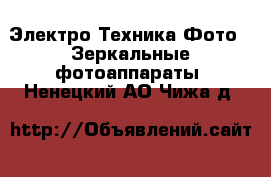 Электро-Техника Фото - Зеркальные фотоаппараты. Ненецкий АО,Чижа д.